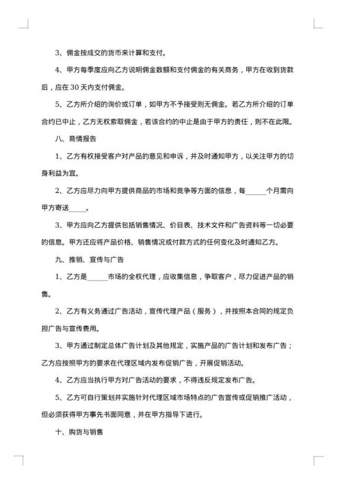 销售代理合同