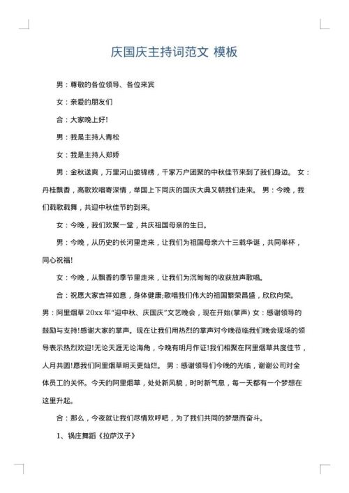 庆国庆主持词范文
