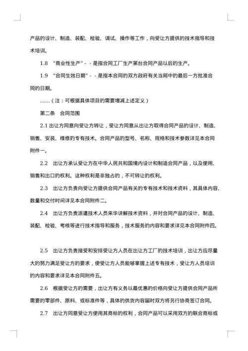 中外专有技术许可合同