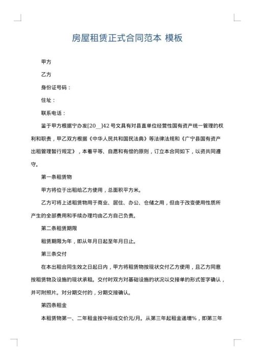 房屋租赁正式合同范本