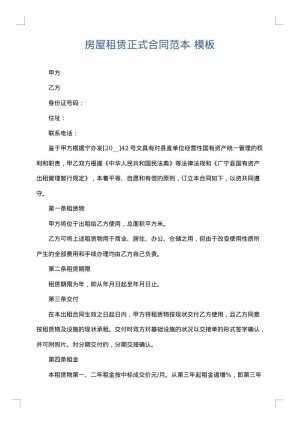房屋租赁正式合同范本