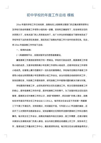 初中学校的年度工作总结