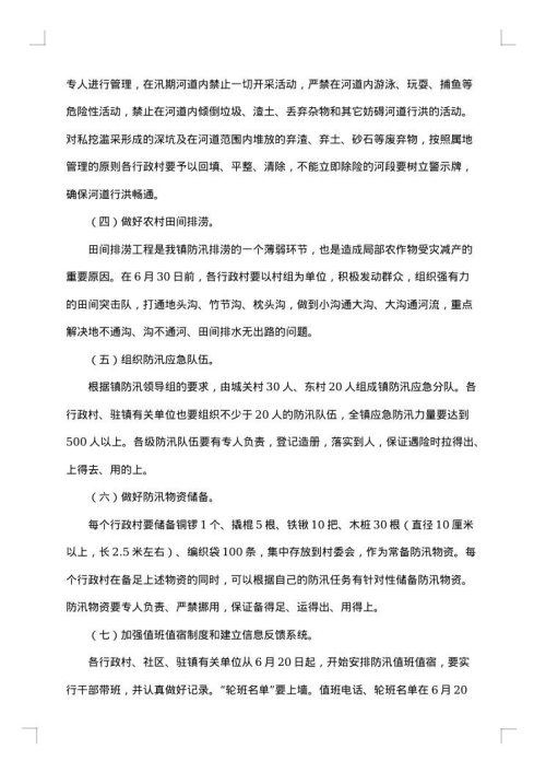 防汛工作会议方案