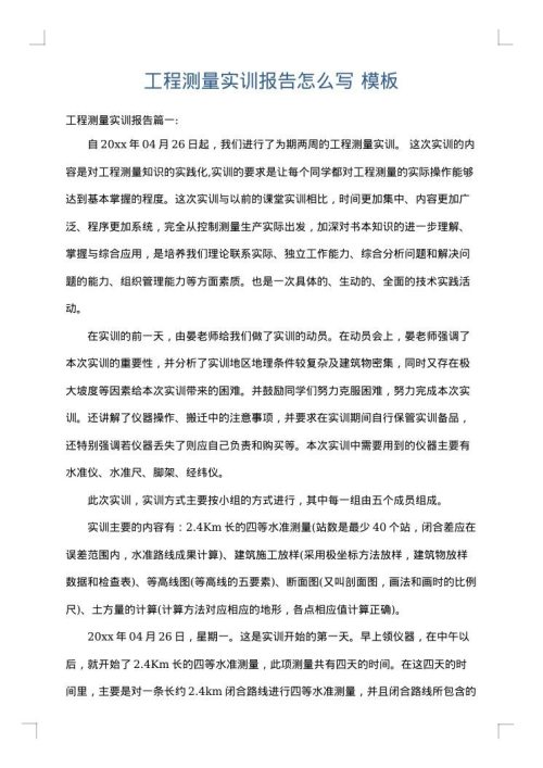 工程测量实训报告怎么写
