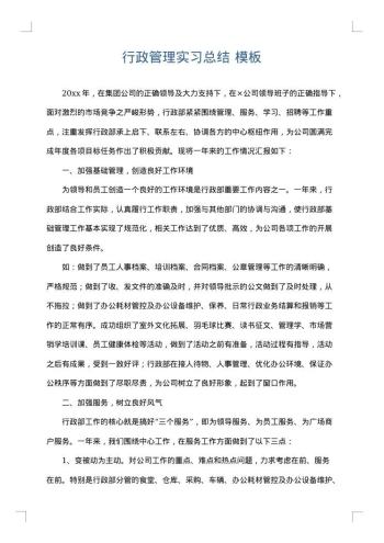 行政管理实习总结