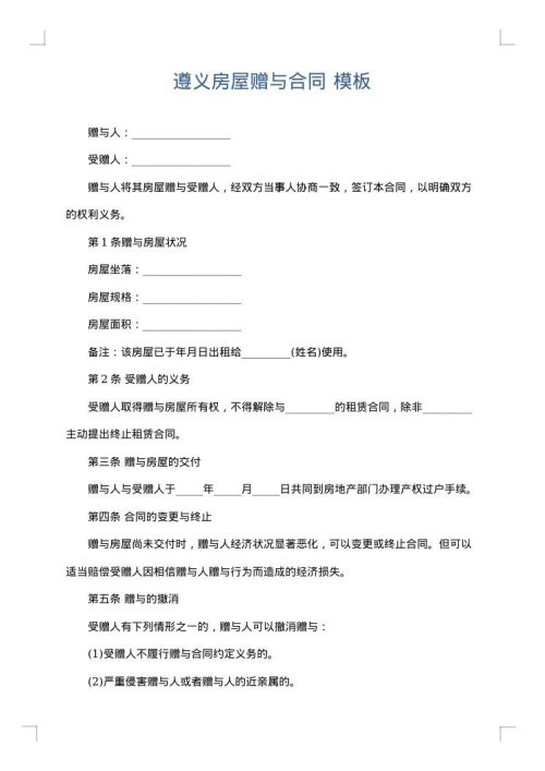遵义房屋赠与合同