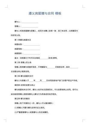 遵义房屋赠与合同