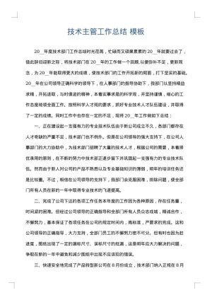 技术主管工作总结