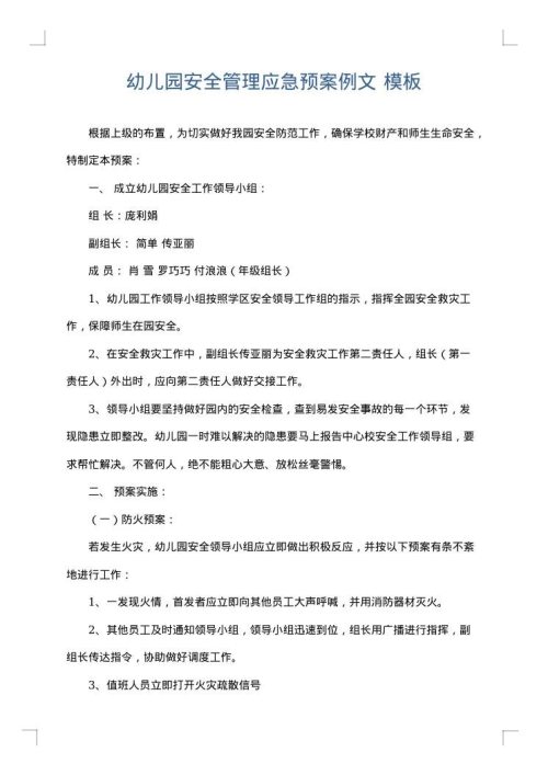 幼儿园安全管理应急预案例文