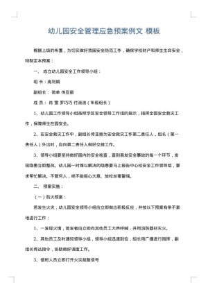 幼儿园安全管理应急预案例文