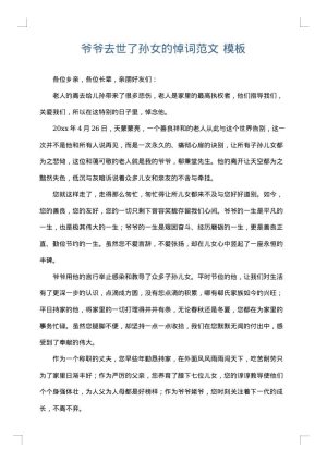 爷爷去世了孙女的悼词范文