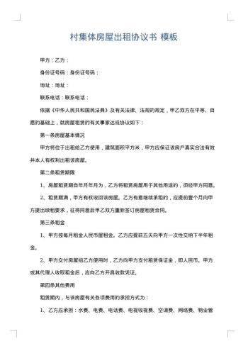 村集体房屋出租协议书