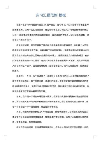 实习汇报范例