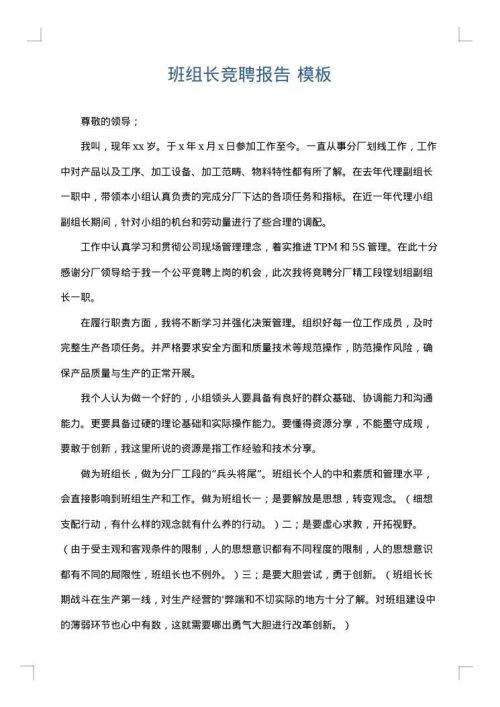 班组长竞聘报告