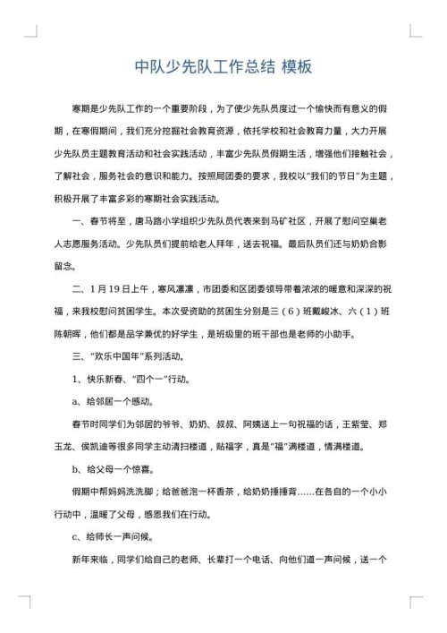 中队少先队工作总结