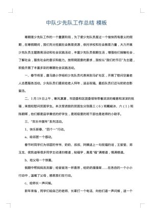 中队少先队工作总结