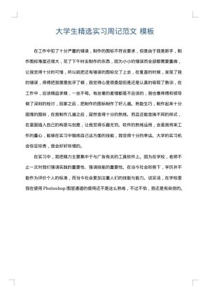 大学生精选实习周记范文