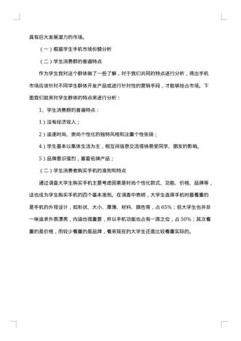 20xx年手机市场调查报告