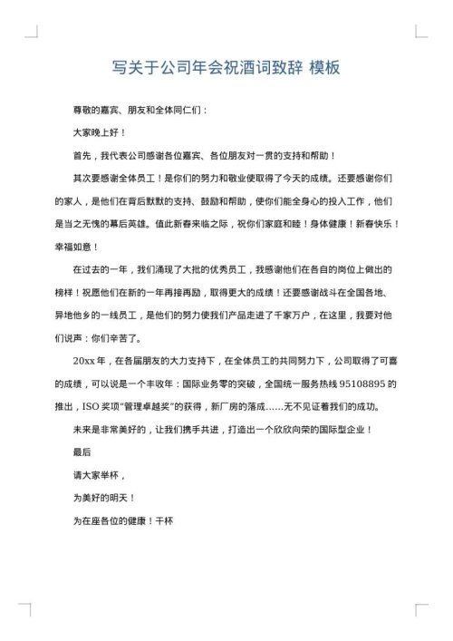 写关于公司年会祝酒词致辞