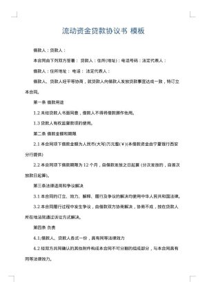 流动资金贷款协议书