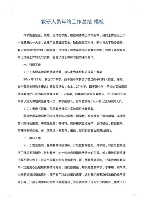 教研人员年终工作总结