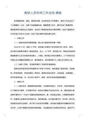 教研人员年终工作总结