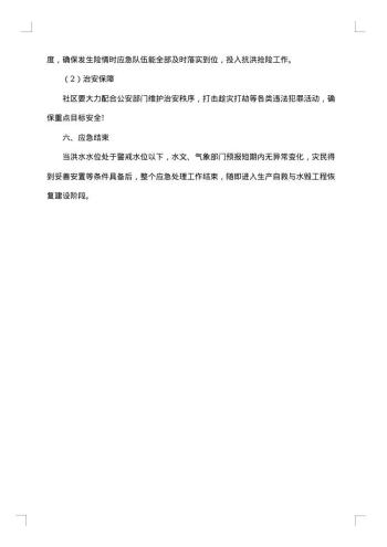 城区防汛抢险应急预案