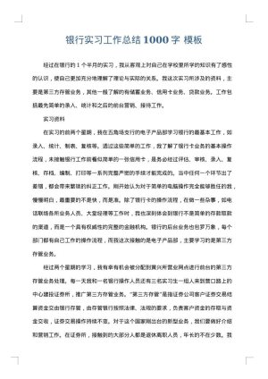 银行实习工作总结1000字