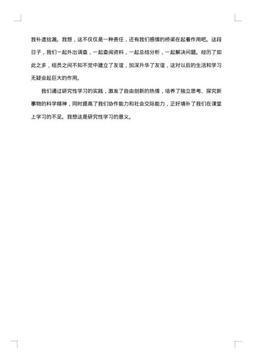 研究性学习结题报告范文