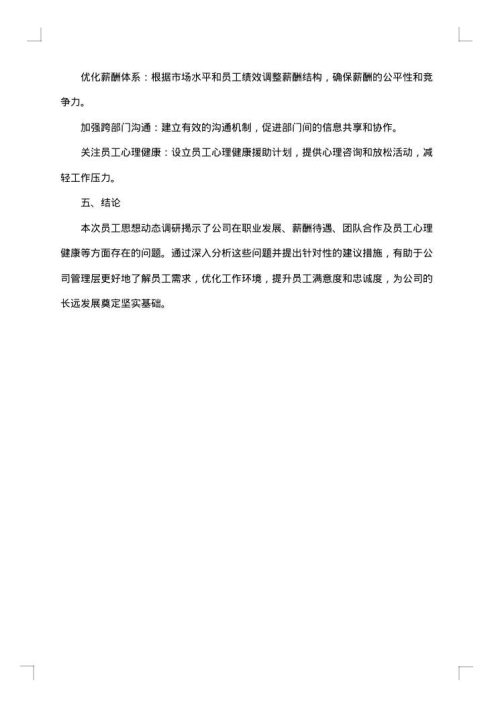 调研分析报告