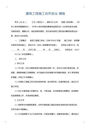 建筑工程施工合作协议