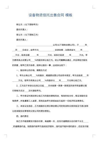 设备物资信托出售合同