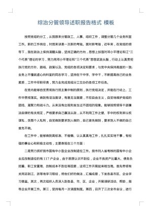 综治分管领导述职报告格式