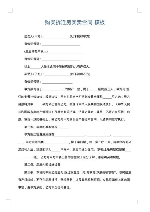 购买拆迁房买卖合同
