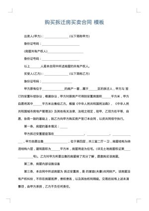 购买拆迁房买卖合同