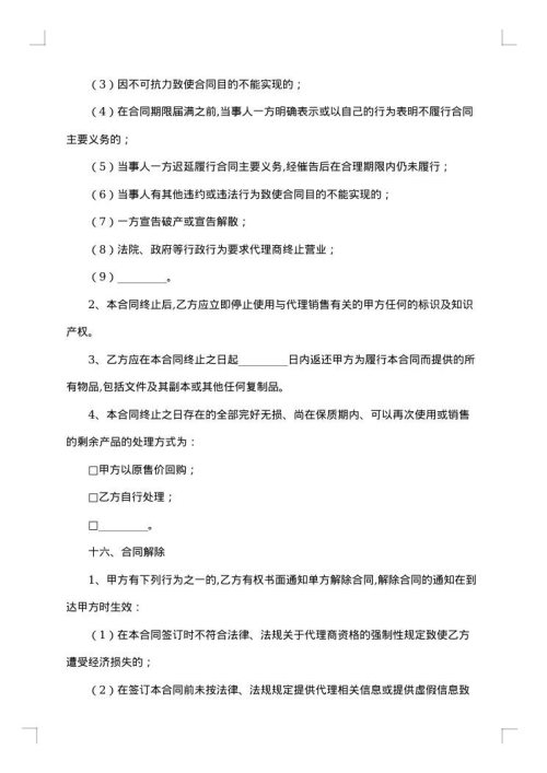 最新的销售代理合同范文