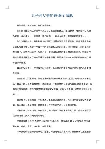 儿子对父亲的哀悼词