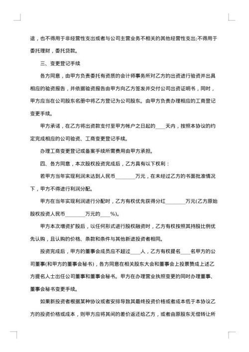 股权投资增加合同