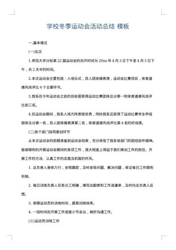 学校冬季运动会活动总结