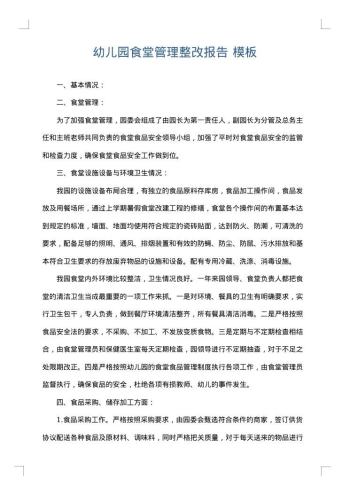 幼儿园食堂管理整改报告