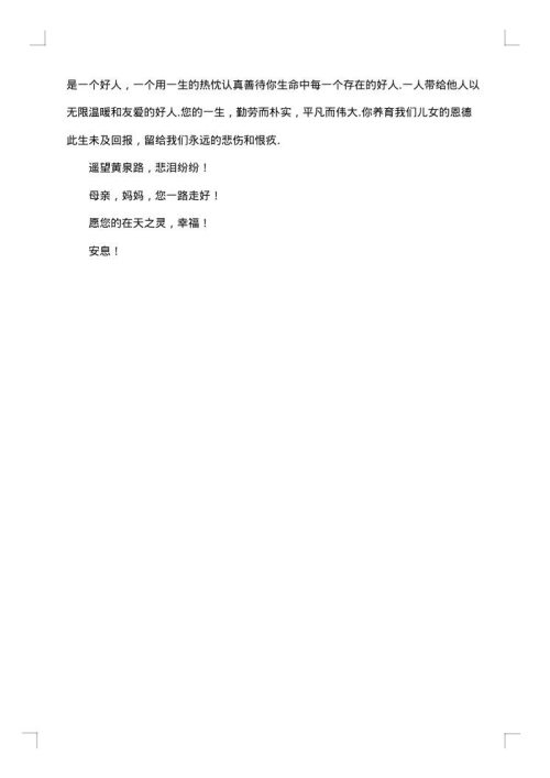 农村追悼会悼词优秀