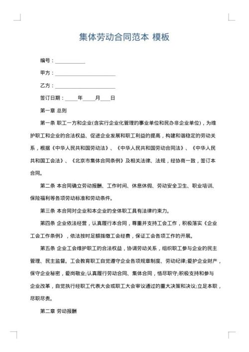 集体劳动合同范本