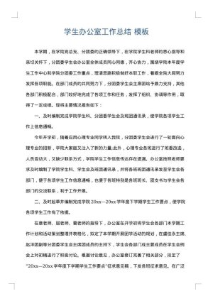 学生办公室工作总结