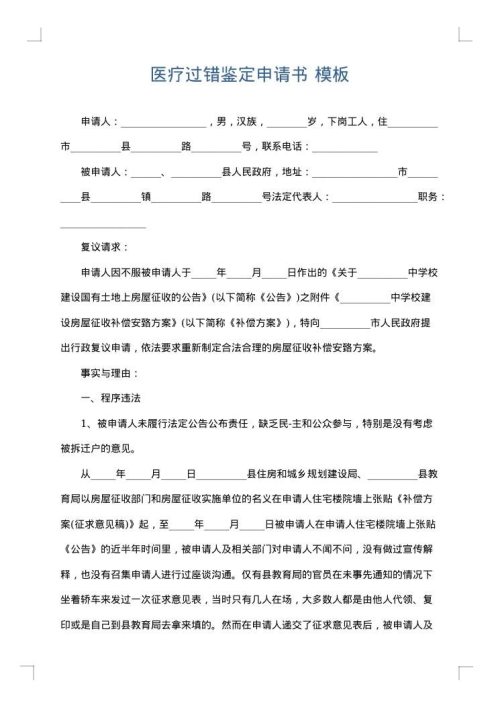 医疗过错鉴定申请书