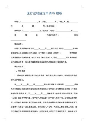 医疗过错鉴定申请书