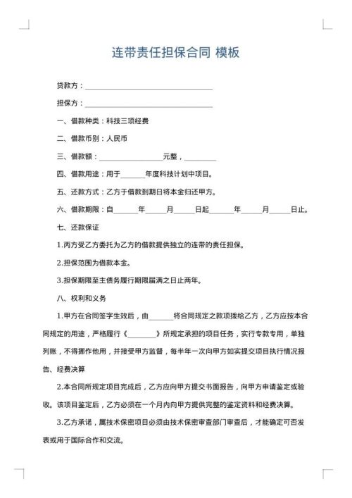 连带责任担保合同