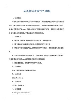 英语角活动策划书
