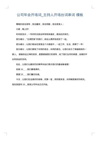 公司年会开场词_主持人开场台词串词
