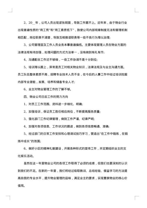 物业公司员工年终工作总结