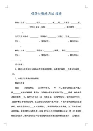 保险欠费起诉状